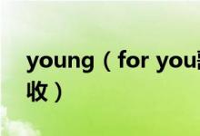 young（for you歌詞 中英文對照歌詞請查收）
