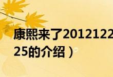 康熙來了20121225（關(guān)于康熙來了20121225的介紹）