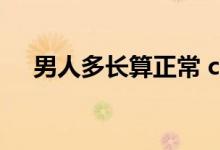男人多長算正常 cm（男人多長算正常）