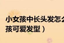 小女孩中長頭發(fā)怎么扎好看（教你扎幾種小女孩可愛發(fā)型）