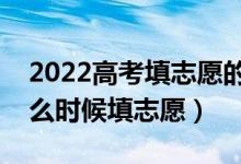 2022高考填志愿的時(shí)候分?jǐn)?shù)線出來了嗎（什么時(shí)候填志愿）