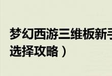 夢幻西游三維板新手玩什么門派好（萌新門派選擇攻略）