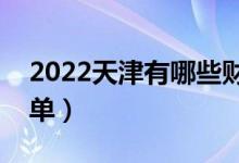 2022天津有哪些財(cái)經(jīng)類大學(xué)（財(cái)經(jīng)類院校名單）