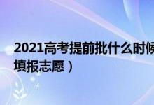 2021高考提前批什么時(shí)候填報(bào)志愿（2022高考提前批怎么填報(bào)志愿）