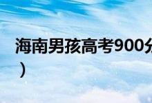 海南男孩高考900分滿分全家歡呼(網(wǎng)友祝福)