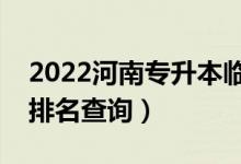 2022河南專升本臨床醫(yī)學一分一段表（成績排名查詢）