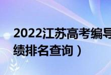 2022江蘇高考編導(dǎo)類(lèi)歷史類(lèi)一分一段表（成績(jī)排名查詢(xún)）