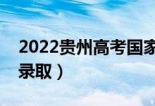 2022貴州高考國家專項(xiàng)計(jì)劃錄取時(shí)間（幾號錄?。?class=
