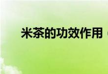 米茶的功效作用（米茶的功效與作用）