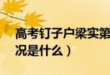 高考釘子戶梁實(shí)第25次成績403分（具體情況是什么）
