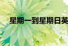 星期一到星期日英語(yǔ)（星期一到星期日）