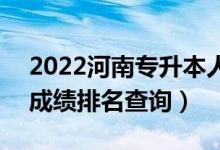 2022河南專(zhuān)升本人力資源管理一分一段表(成績(jī)排名查詢(xún))