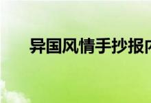 異國風(fēng)情手抄報(bào)內(nèi)容（這個(gè)怎么表達(dá)）