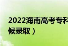 2022海南高考?？铺崆芭浫r(shí)間（什么時(shí)候錄?。?class=