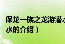 保龍一族之龍游潛水（關(guān)于保龍一族之龍游潛水的介紹）