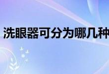 洗眼器可分為哪幾種（洗眼器有多少種分類）