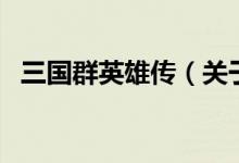三國群英雄傳（關(guān)于三國群英雄傳的介紹）