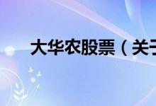 大華農(nóng)股票（關(guān)于大華農(nóng)股票的介紹）