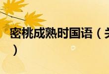 密桃成熟時國語(關于密桃成熟時國語的介紹)