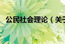 公民社會理論（關(guān)于公民社會理論的介紹）