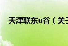 天津聯(lián)東u谷(關于天津聯(lián)東u谷的介紹)