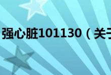 強(qiáng)心臟101130（關(guān)于強(qiáng)心臟101130的介紹）