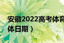 安徽2022高考體育類志愿錄取查詢時(shí)間（具體日期）