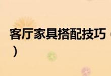 客廳家具搭配技巧（關(guān)于客廳家具的搭配技巧）