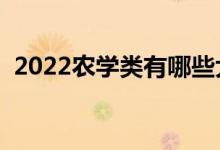 2022農(nóng)學(xué)類(lèi)有哪些大學(xué)(農(nóng)學(xué)類(lèi)本科院校)