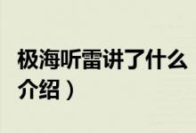 極海聽雷講了什么（關(guān)于極海聽雷講了什么的介紹）