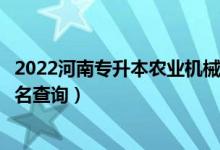 2022河南專升本農(nóng)業(yè)機(jī)械化及其自動(dòng)化一分一段表（成績排名查詢）