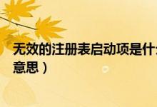 無效的注冊表啟動項(xiàng)是什么（無效的注冊表啟動項(xiàng)代表什么意思）