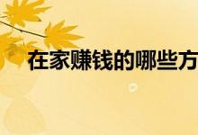 在家賺錢的哪些方法（怎么能在家賺錢）