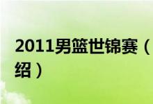 2011男籃世錦賽（關(guān)于2011男籃世錦賽的介紹）