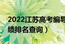 2022江蘇高考編導(dǎo)類(lèi)物理類(lèi)一分一段表（成績(jī)排名查詢(xún)）