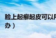 臉上起癬起皮可以用達克寧嗎（臉上起癬怎么辦）