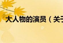 大人物的演員（關(guān)于大人物的演員的介紹）