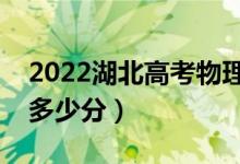 2022湖北高考物理類?？品?jǐn)?shù)線公布（?？贫嗌俜郑?class=