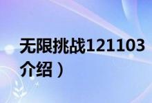 無(wú)限挑戰(zhàn)121103（關(guān)于無(wú)限挑戰(zhàn)121103的介紹）
