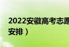 2022安徽高考志愿什么時候錄取（具體時間安排）