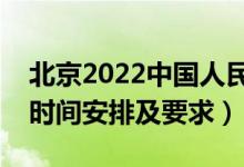 北京2022中國人民警察大學(xué)報考須知（面試時間安排及要求）