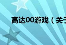 高達00游戲（關于高達00游戲的介紹）