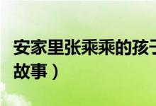 安家里張乘乘的孩子是誰的（安家講述了什么故事）