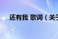 還有我 歌詞（關(guān)于還有我 歌詞的介紹）