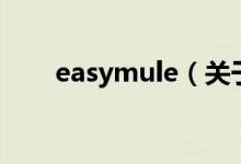 easymule（關(guān)于easymule的介紹）