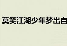莫笑江湖少年夢(mèng)出自哪里（莫笑江湖少年夢(mèng)）