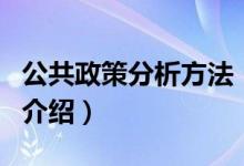 公共政策分析方法（關(guān)于公共政策分析方法的介紹）
