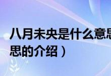 八月未央是什么意思（關(guān)于八月未央是什么意思的介紹）