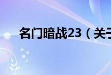 名門暗戰(zhàn)23（關于名門暗戰(zhàn)23的介紹）