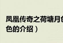 鳳凰傳奇之荷塘月色（關(guān)于鳳凰傳奇之荷塘月色的介紹）